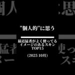 “個人的”に思う最近猛者がよく使ってるイメージのあるスキンランキングTOP15#フォートナイト #fortnite #ランキング #ランキング動画 #shorts