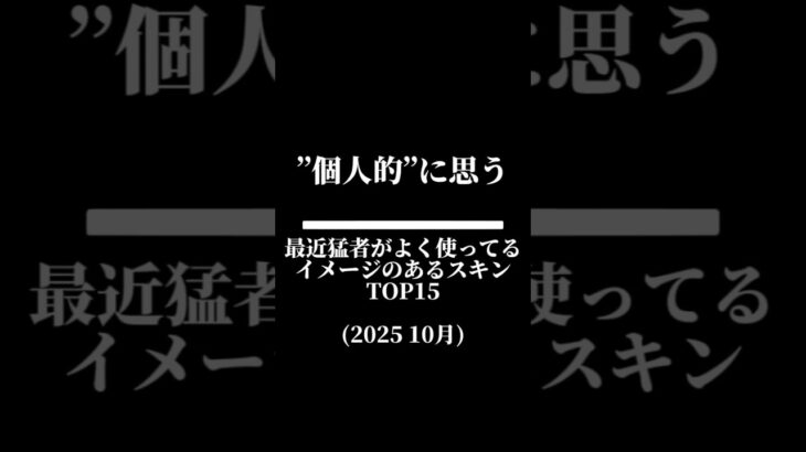 “個人的”に思う最近猛者がよく使ってるイメージのあるスキンランキングTOP15#フォートナイト #fortnite #ランキング #ランキング動画 #shorts