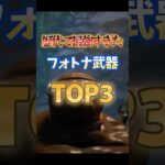歴代で最強すぎたフォトナ武器TOP3#フォートナイト #fortnite #プチ知識 #チャプター6 #ゲーム実況