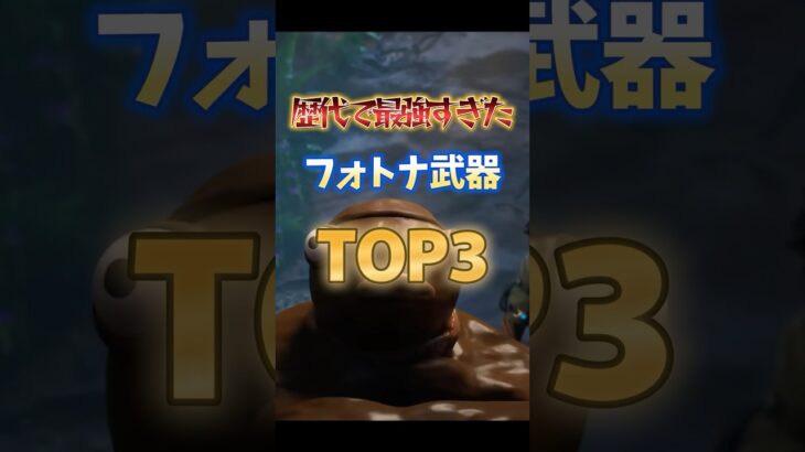 歴代で最強すぎたフォトナ武器TOP3#フォートナイト #fortnite #プチ知識 #チャプター6 #ゲーム実況