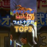 オワコン化が進行したフォトナ武器TOP3#フォートナイト #fortnite #プチ知識 #チャプター6 @YouTubo_raizin @イマチch
