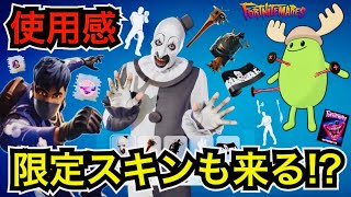 【新スキン】◯◯限定スキン!?Twitch無料報酬も配布!?テリファーコラボで今日のアイテムショップに『アート・ザ・クラウン』が登場【フォートナイトメア】Dumb Ways to Dieも来た!?
