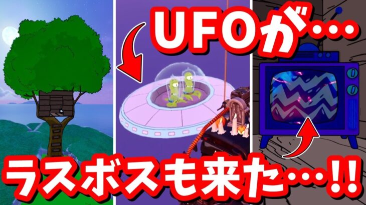 UFOが攻めてきた…!ラスボスもとうとう姿を現した…!最新マップ変化【フォートナイト】