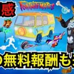 【新スキン】車の無料報酬も来た!?Vバックスの課金が!?スクービー・ドゥーコラボ『ミステリー・マシーン』が今日のアイテムショップに登場【フォートナイトメア/ロケットリーグ】グライダーの使用感も紹介！