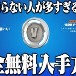 V-Bucksが貰えるの知らない人が多すぎるのでやり方を教えます！【フォートナイト】