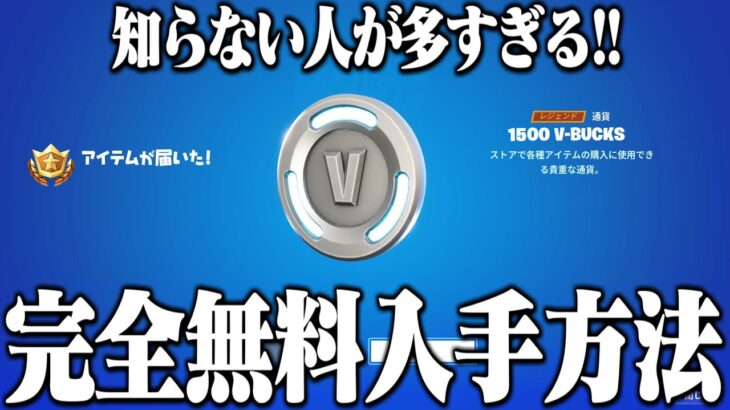 V-Bucksが貰えるの知らない人が多すぎるのでやり方を教えます！【フォートナイト】