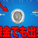 【フォートナイト】無課金でもV-Bucksが貰える方法があるので教えます！
