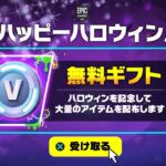 全員無料でV-Bucksとスキンがゲットできる！？ハロウィン限定の無料報酬を入手する方法！※ガチで今すぐ受け取って…【フォートナイト】【無料アイテム】【フォートナイトメア】