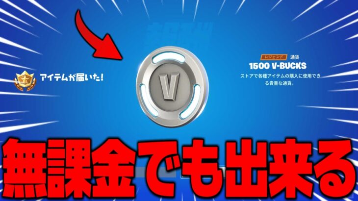 【フォートナイト】無課金でもV-Bucksが貰える方法があるので教えます！