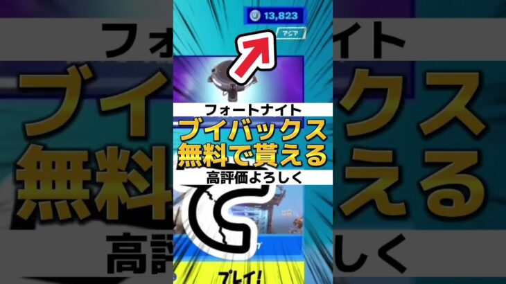 無料でV-bucks欲しいですか？ガチで無料！！【フォートナイト/Fortnite】#shorts