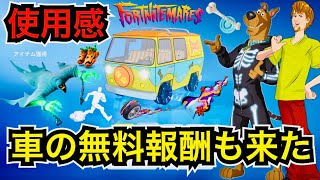 【新スキン】車の無料報酬も来た!?Vバックスの課金が!?スクービー・ドゥーコラボ『ミステリー・マシーン』が今日のアイテムショップに登場【フォートナイトメア/ロケットリーグ】グライダーの使用感も紹介！