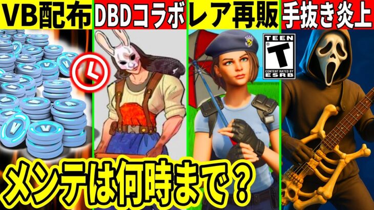 メンテは何時まで?ガチで無料VB配布!超大量コラボ判明!運営がやらかし大炎上!音ゲーが手抜きで批判殺到!最新情報を解説!【フォートナイト】フォトナリーク情報無料ダウンタイム何時まで待機配信アプデ裏技