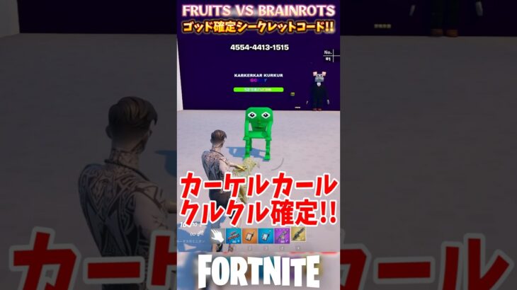ゴッド確定シークレットコード登場!!フルーツ VS BRAINROTS  #フォートナイト #ブレインロット