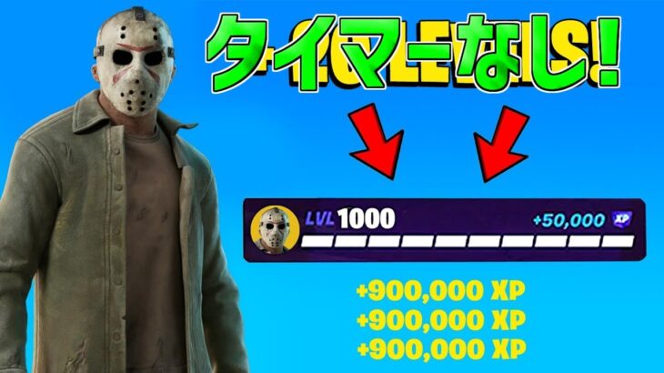 【最速レベル上げ無限XP】タイマーなし！最速で無料スキン入手する方法。【フォートナイト】