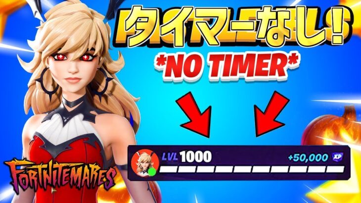 【最速レベル上げ無限XP】タイマーなし!最速で無料スキン入手する方法。【フォートナイト】