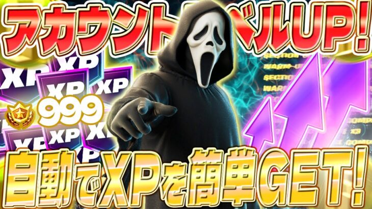 【フォートナイト】バグ無し！XPが自動で増えるマップがやばい！初心者でも簡単にレベルアップできるマップを紹介します！ #fortniteXP レベル上げ XP稼ぎ