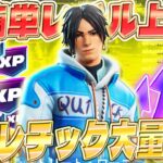 【フォートナイト】誰でも簡単！大量XP！経験値を最速で稼げるマップを紹介します！ #fortniteXP レベル上げ XP稼ぎ