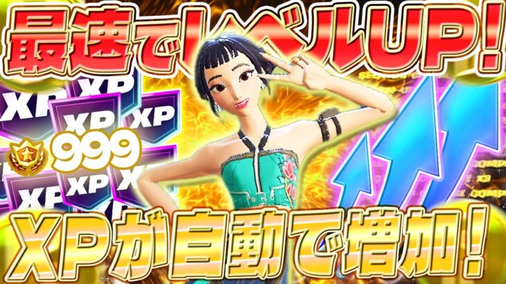 【フォートナイト】超簡単にXPが増え続けるマップを紹介します！初心者でも安心の完全ガイド付き！ #fortniteXP レベル上げ XP稼ぎ
