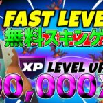 【最速レベル上げ無限XP】無料スキン最速入手！1マップ500,000XPも稼げる神マップを紹介します！【フォートナイト】