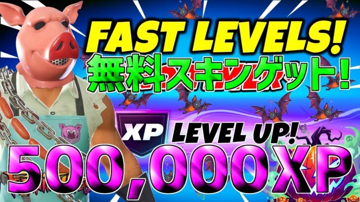 【最速レベル上げ無限XP】無料スキン最速入手！1マップ500,000XPも稼げる神マップを紹介します！【フォートナイト】