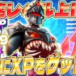 【フォートナイト】XPを簡単に稼ぐ方法を紹介します！初心者でも楽に経験値が稼げるマップがやばいwww #fortniteXP レベル上げ XP稼ぎ