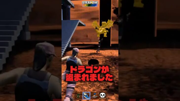 ドラゴンが盗られました#fortnite #フォートナイト#ブレインロット