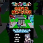 【 攻略 】新しいシークレットコードを入れたい人はこれ🐱ブレインロット【フォートナイト配信 】ゼロビルド #fortnite #フォートナイト #ゲーム配信