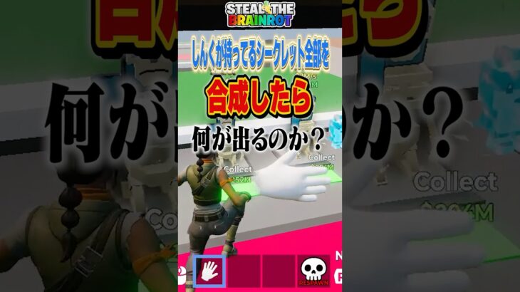 持ってるシークレット全部合成した結果…#しんく #フォートナイト #フォトナ #fortnite #ブレインロット