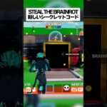 スティールザブレインロットの新しい秘密のコードはこれだ！！ #フォートナイト #fortnite #小ネタ #小技