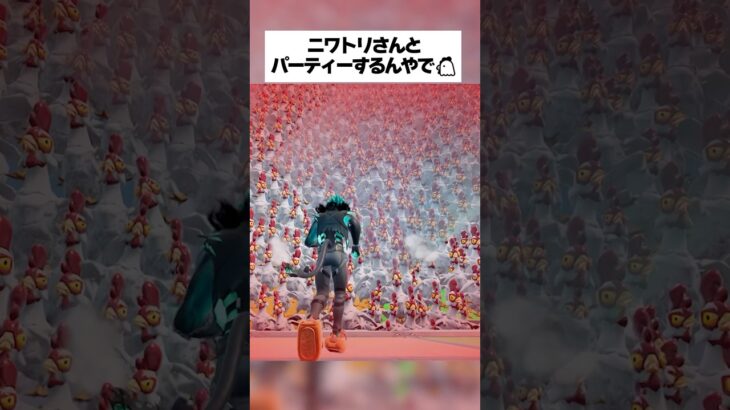 ニワトリさんとパーティーするマップが楽しすぎた #フォートナイト #fortnite #小ネタ #小技