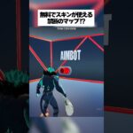 無料で話題のスキンが使える禁断のクリエマップがあるってホンマなん！？ #フォートナイト #fortnite #小ネタ #小技