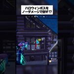 ハロウィンのボスをノーダメージで倒す裏ワザが鬼畜すぎるってホンマなん！？ #フォートナイト #fortnite #小ネタ #小技