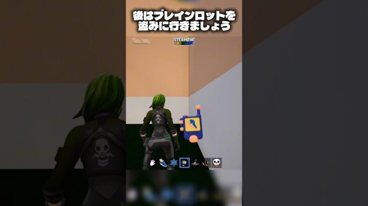 ブレインロットで盗む方法#フォートナイト #fortnite #ブレインロット