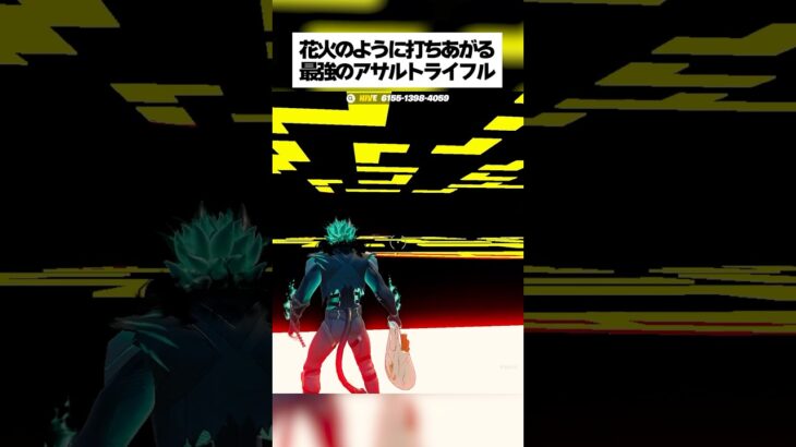 花火のように打ち上がる最強のアサルトライフルがあるってホンマなん！？ #フォートナイト #fortnite #小ネタ #小技