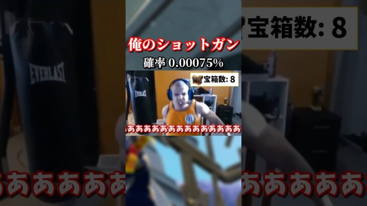 【悲報】世界一運の悪い実況者がこれです #fortnite #フォートナイト #フォトナ