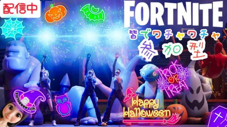 【fortnite参加型】#参加型 #フォートナイト チェンソーカスタム開催!一緒に遊ぼー💛&テスト配信、スパチャすると💛気軽に参加してね💛初見さん、常連さん大歓迎❤