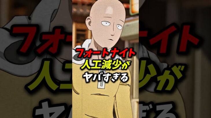 フォートナイトの人口減少がヤバすぎる！ #フォートナイト #fortnite #スイッチ勢