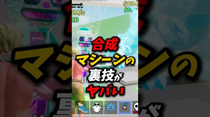 合成マシーンの裏技がやばい?! #フォートナイト #ブレインロット #fortnite