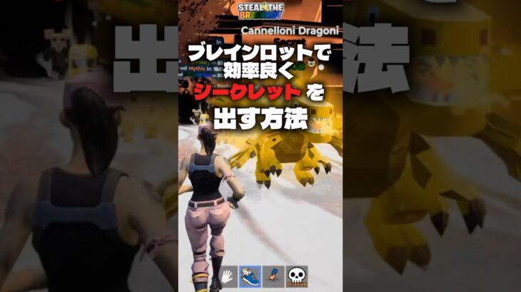 ブレインロットで効率良くシークレットなどのレアモンスターを出す方法#フォートナイト #fortnite