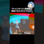 ブレインロットの新機能トレードってどうなん？#フォートナイト #fortnite