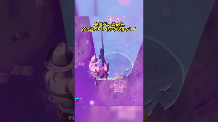 安置外でえぐいトリックショット当てた！ #フォートナイト #fortnite