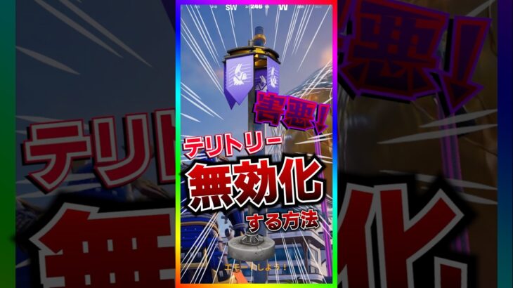 これは害悪‼️テリトリーを無効化させる方法がヤバ過ぎた‼️【フォートナイト/fortnite】