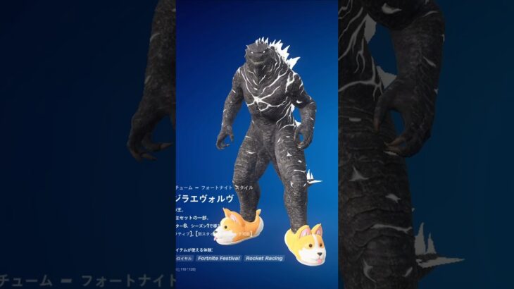 ゴジラに秘密のスタイルが追加されてる…#fortnite #フォートナイト #フォトナ #チャプター6