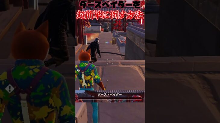 ダースベイダーをつるはしだけで倒す方法がヤバすぎる！ #フォートナイト #fortnite #チャプター6 #フォトナ#shorts #プチ知識
