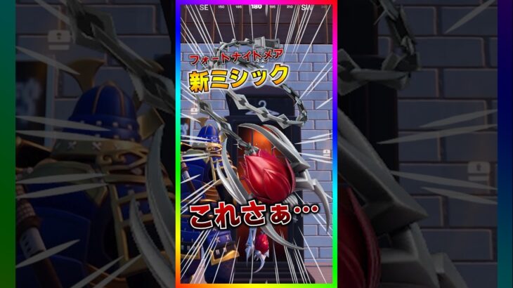 新ミシック来た‼️フォートナイトメア開催で新アイテム登場‼️でも…これ…【フォートナイト/fortnite】