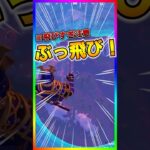 楽しすぎる神ワザ復活‼️チェンソーで超絶ぶっ飛ぶ小技が復活‼️【フォートナイト/fortnite】