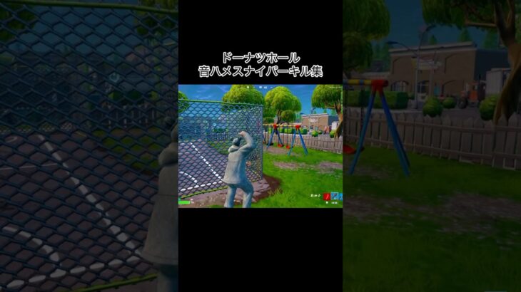 ドーナツホール音ハメスナイパーキル集 #フォートナイト #fortnite #fortniteclips #キル集 #ドーナツホール #カンザキイオリ