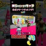 新シークレット⁉️合成チャレンジ❗ #フォートナイト #fortnite #ブレインロット #シークレット#新キャラ #fortniteclips #fortniteglitch
