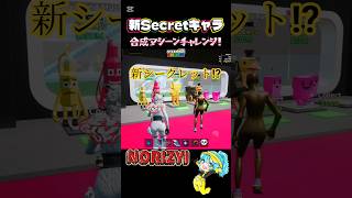 新シークレット⁉️合成チャレンジ❗ #フォートナイト #fortnite #ブレインロット #シークレット#新キャラ #fortniteclips #fortniteglitch