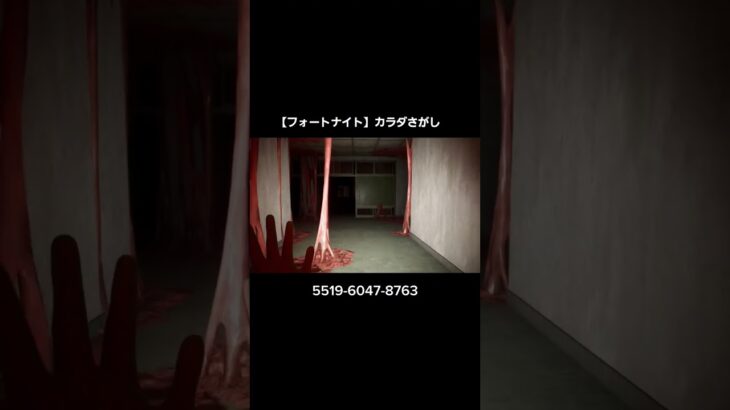 フォートナイトでからださがし！ #fortnite #フォートナイト #フォートナイトホラーマップ #fortnitehorrormap